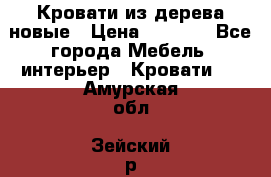 Кровати из дерева новые › Цена ­ 8 000 - Все города Мебель, интерьер » Кровати   . Амурская обл.,Зейский р-н